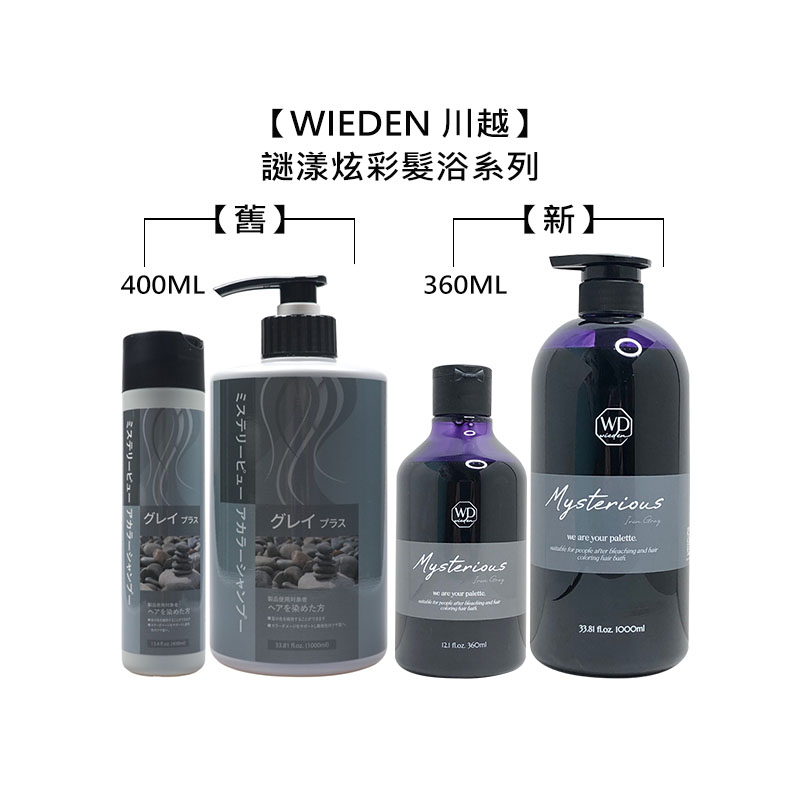 WIEDEN 川越 新謎漾炫彩髮浴 360ml/1000ml 新款 洗髮精 補色洗 矯色洗 增色洗 帷登【堤緹美妍】