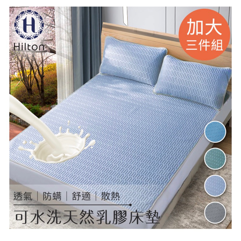 【Hilton希爾頓】可水洗天然乳膠防蟎散熱床墊雙人/加大3件套/三色任選