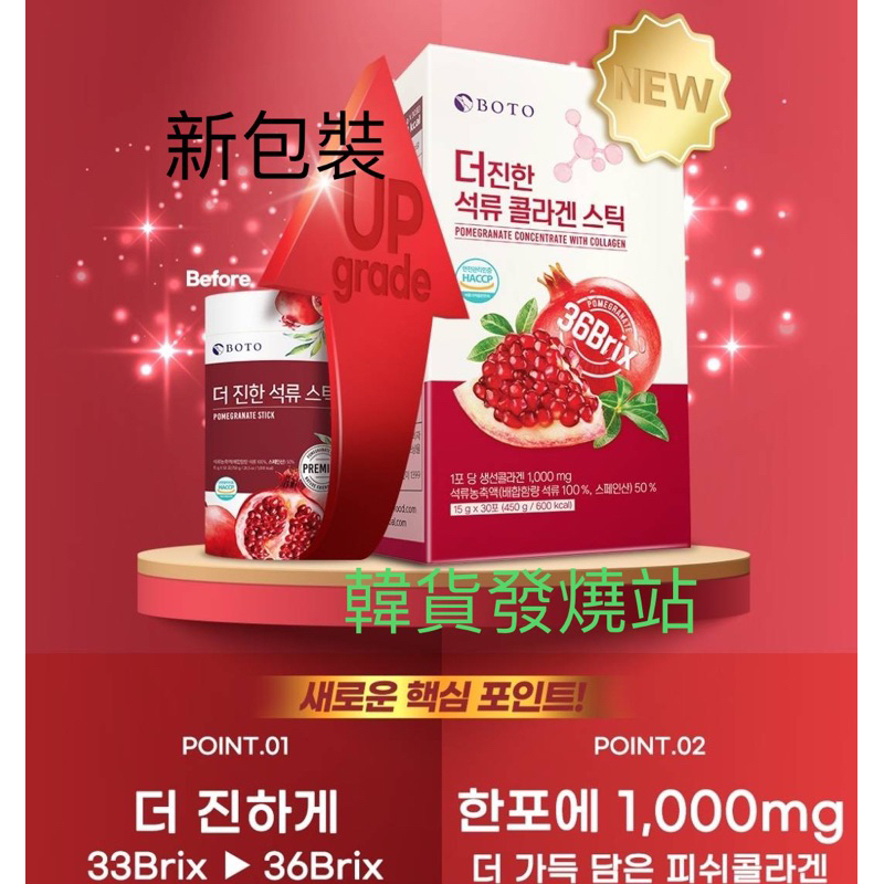 客人專屬⭐️《韓貨發燒站》『全新升級版』韓國 BOTO 石榴汁 隨身包