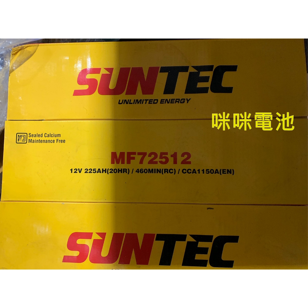 SUNTEC MF72512 12V 225AH 73023 歐規貨車電瓶 230AH