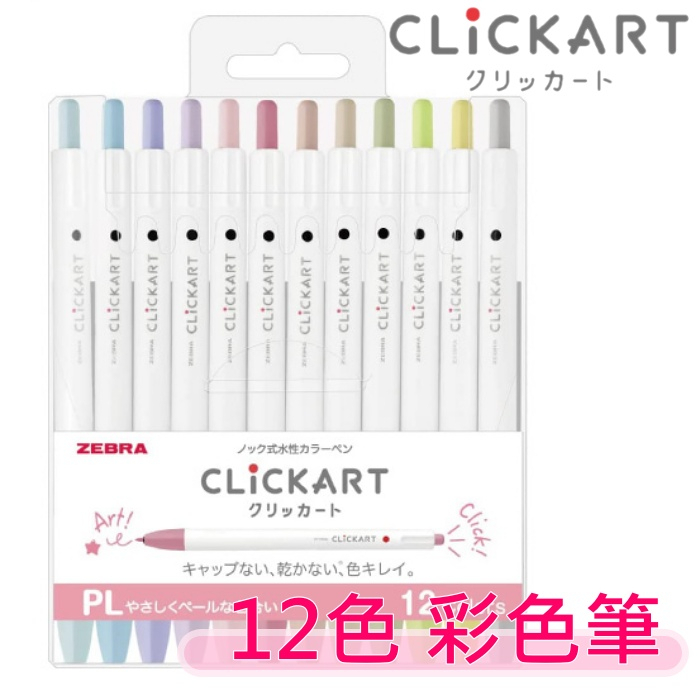 【花屋】Zebra ClickArt  按壓式水性彩色筆 螢光筆 雙頭 新色套裝 柔和色系螢光筆 12色