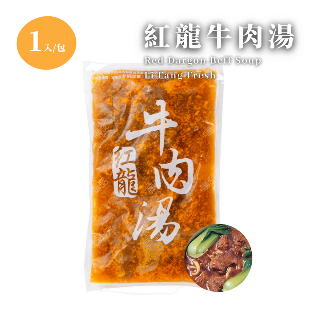 【立芳鮮】紅龍牛肉湯 熱銷商品 450克/包 加熱即食 冷凍出貨