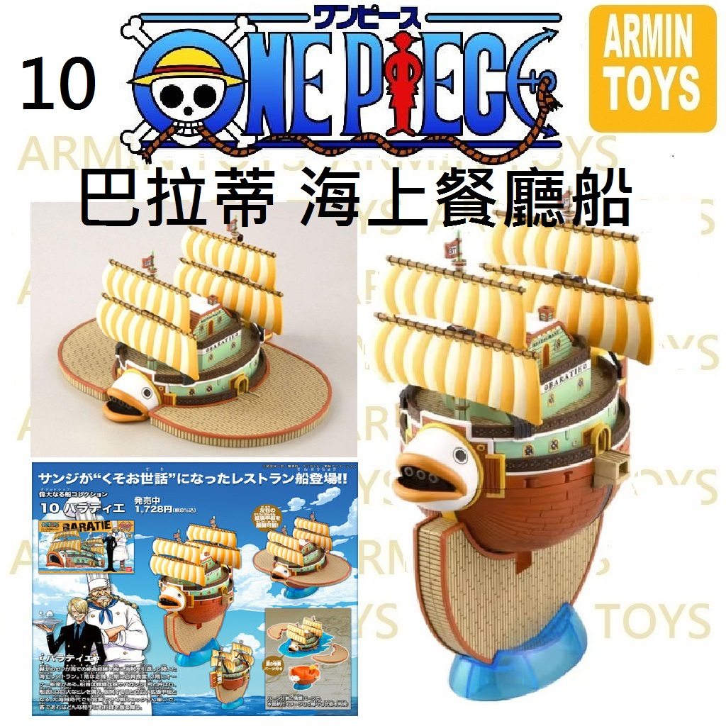 現貨 海賊王 航海王 ONE PIECE 10 偉大的船艦收藏集 萬代 正版 組裝模型 香吉士 海上餐廳 巴拉蒂