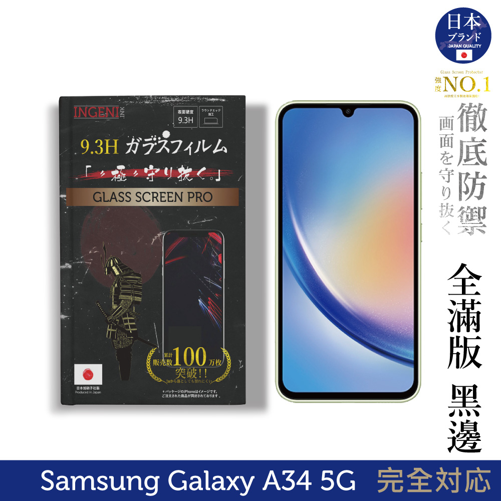 【INGENI徹底防禦】日規旭硝子玻璃保護貼 (全滿版 黑邊) 適用 三星 Samsung Galaxy A34 5G