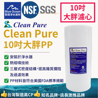 【blueOcean歐森】CleanPure/10吋大胖PP濾心/NSF+SGS雙認證/臺製濾芯