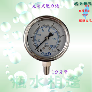 充油式 不鏽鋼 壓力錶 1分外牙 全戶型 淨水器 過水器 10"/20"大胖 小胖 水壓測試壓力錶 油壓錶 充油式壓力錶