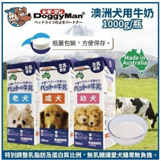 日本Doggyman多格漫 無乳糖 寵物牛奶 澳洲犬用牛奶 1000ml 幼犬/成犬/老犬