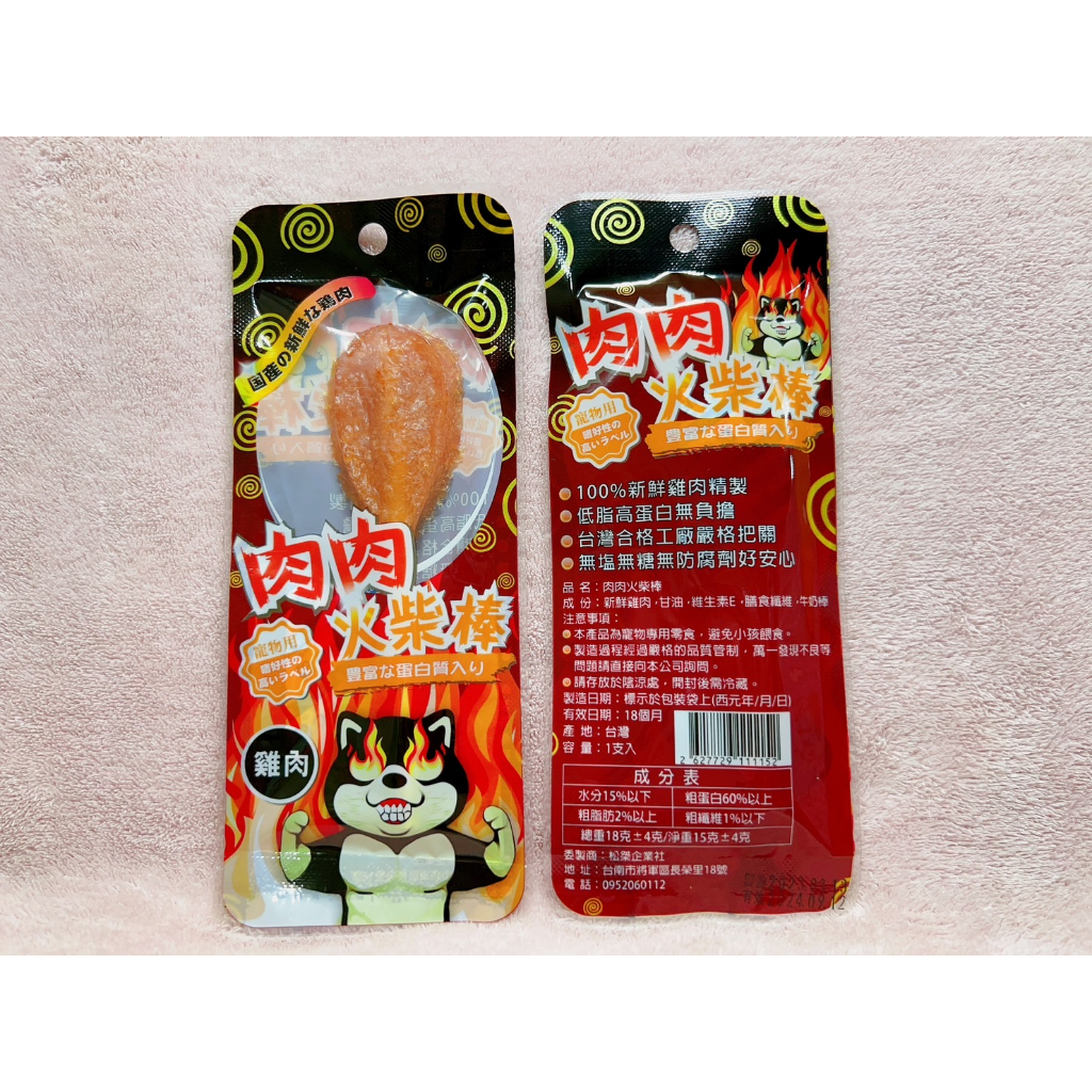寵物樂園-寵物零食 肉肉火柴棒棒糖 雞媽媽棒棒糖(貓/狗) 台灣製