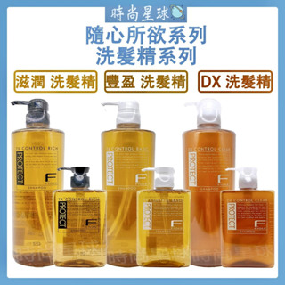 🌏時尚星球🌏現貨免運附發票🔥 FIOLE 瀧川 隨心所欲 洗髮精 隨心所欲燙染專用洗髮精 頭皮健康洗髮精DX 滋潤