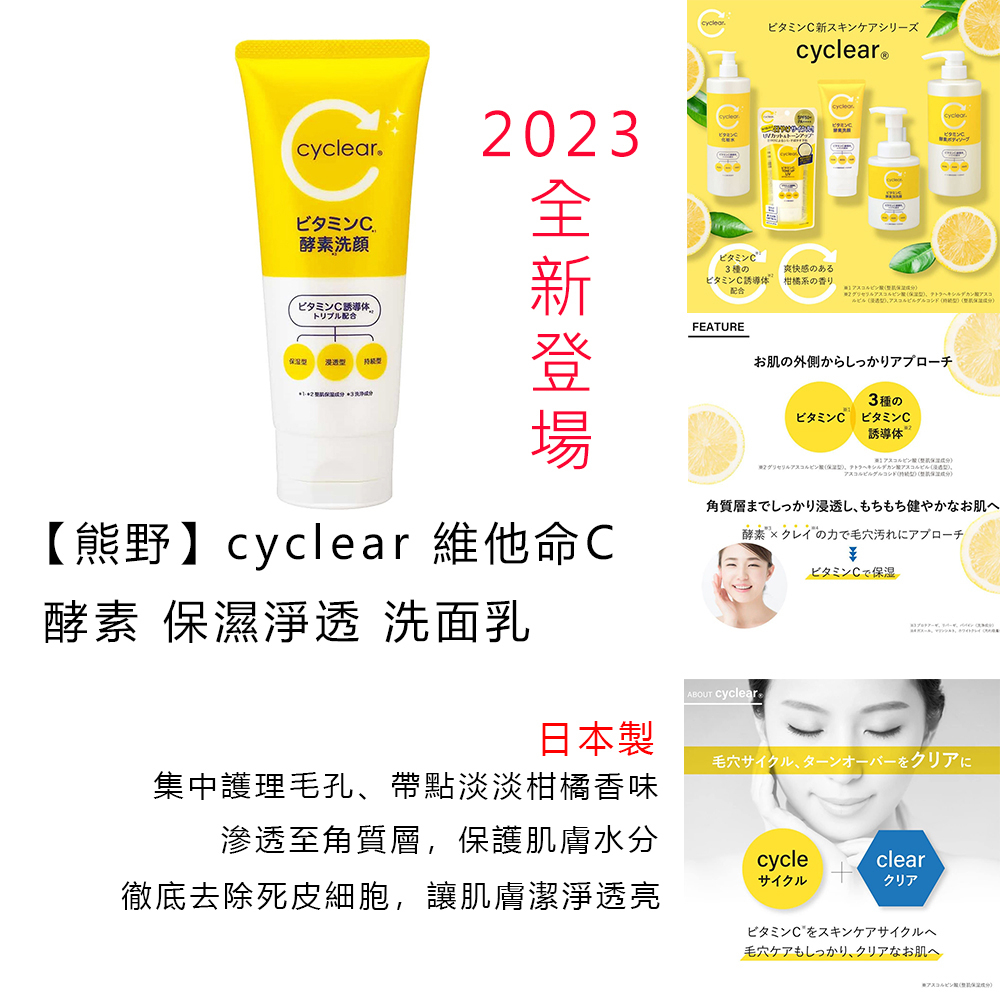 洗面乳 日本製 現貨【熊野】cyclear 維他命C 酵素 保濕淨透 洗面乳 洗臉 洗顏 保濕洗面乳 柑橘味130g