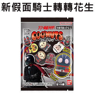 新假面騎士 轉轉花生 花生不倒翁 玩具 假面騎士 COONUTS 款式隨機