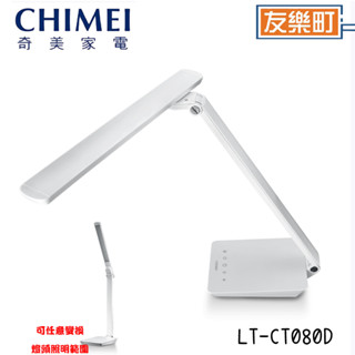 【奇美 CHIMEI】 LT-CT080D 知視家LED 檯燈 LED 護眼檯燈