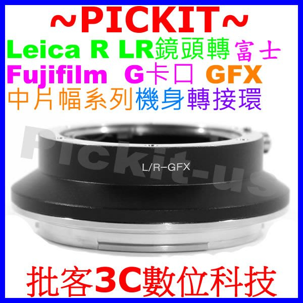 精準無限遠對焦 LEICA R LR鏡頭轉富士FUJIFILM G GFX 50S中片幅50R相機身轉接環 LR-GFX