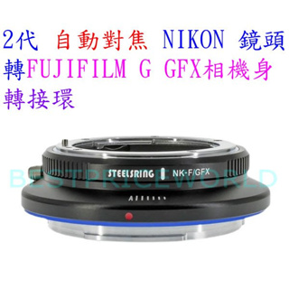 平工坊 STEELSRING Ⅱ代 自動對焦轉接環 NIKON E G D鏡頭轉富士 GFX 100相機 NIK-GFX