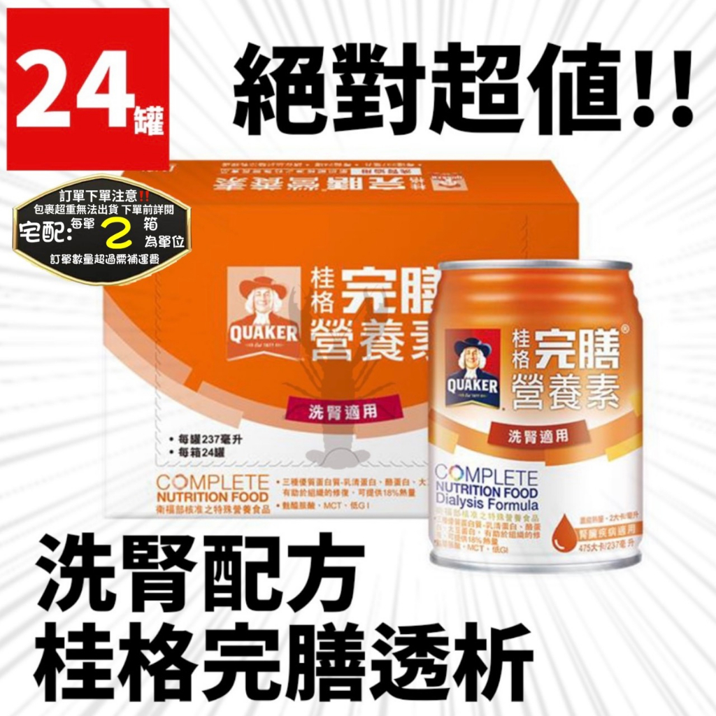 【箱購】［一單上限2箱］桂格洗腎 完膳透析配方 237ml X 24入/箱 腎臟病專用