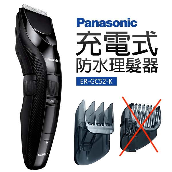 [台灣現貨] 99免運 出清 全新缺件 Panasonic 國際牌 充電式防水理髮器 ER-GC52-K ER GC52