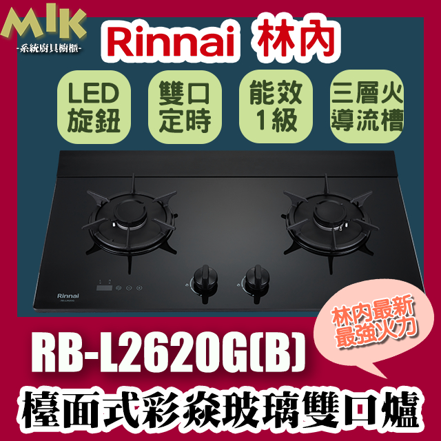 【MIK廚具】Rinnai林內 RB-L2620G(B) 檯面式彩焱玻璃雙口爐
