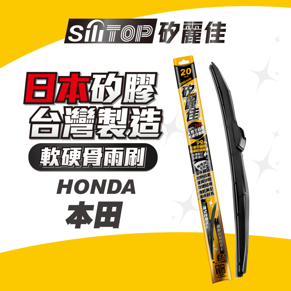 SiliTOP 矽麗佳 日本天然矽膠雨刷 HONDA CRV HR-V FIT ODYSSEY 現貨