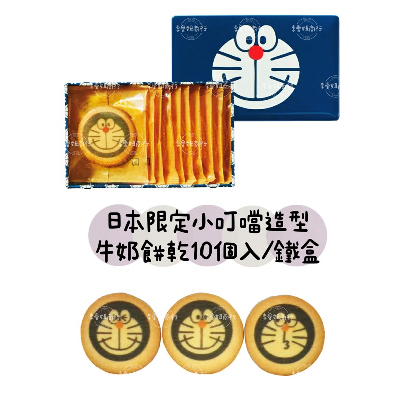 ㊙️現貨+預購㊙️ 日本限定小叮噹/哆啦A夢 造型 牛奶餅乾10個入/鐵盒