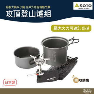 SOTO 攻頂登山爐組 SOD-320CC SOD-320【野外營】爐頭 攻頂爐 露營 登山