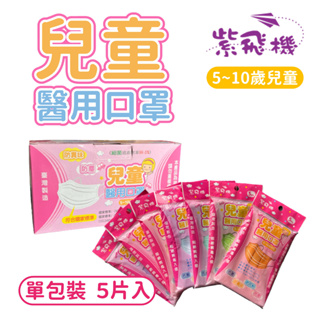 紫飛機 兒童醫用口罩 臺灣製 5片入 多色可選（5-10歲兒童適用）
