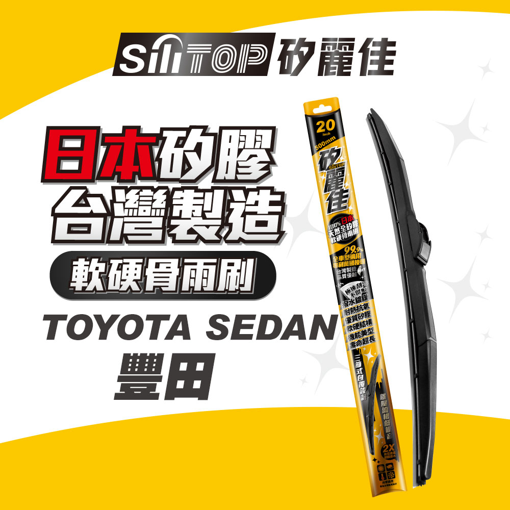 SiliTOP 矽麗佳 日本天然矽膠雨刷 TOYOTA CAMRY COROLLA ALTIS VIOS 現貨