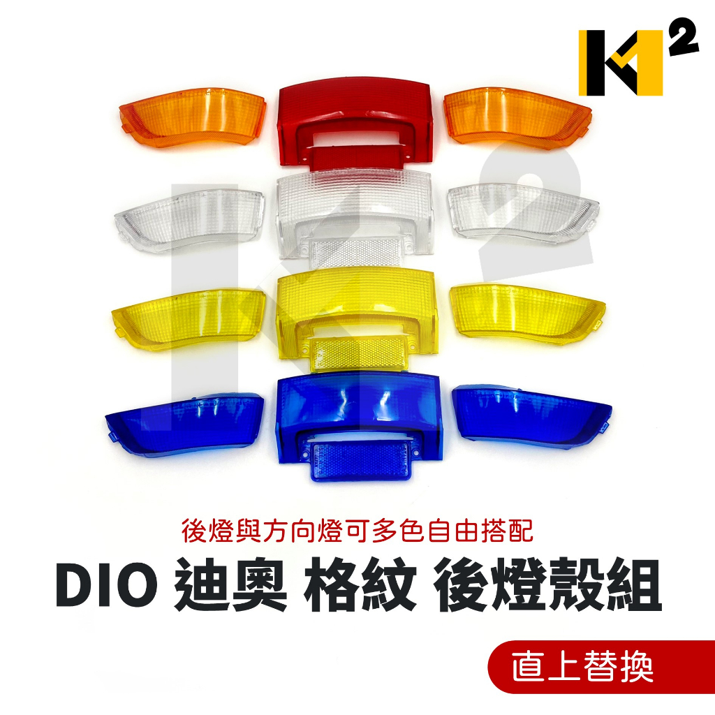 材料王⭐DIO 迪奧 格紋 黃色 白色 藍色 原裝色 後燈殼組 後方向燈殼組 DIO50 迪奧50