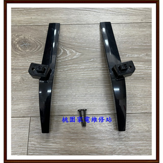【桃園大批發】SAMPO 聲寶 電視 電視腳座 EM-43BK20D 腳座 底座 附螺絲(F1120)