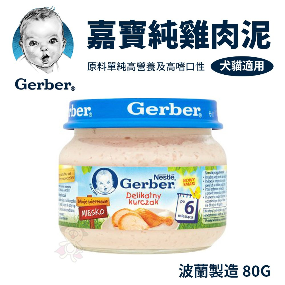 【單罐】Baby Food 嘉寶Gerber 純雞肉泥 80g/瓶 （波蘭廠）藍色瓶蓋