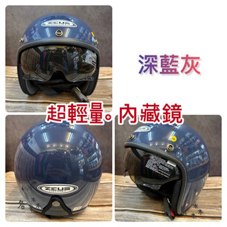 送長鏡片 瑞獅 ZEUS ZS-388A 藍色 深藍灰色安全帽 歐風復古帽 3/4安全帽 內藏墨鏡 現貨 超輕量化