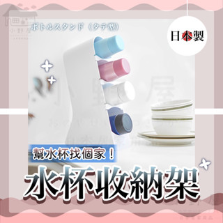 小野屋🏕 日本製 iSETO 水杯收納架 水瓶收納架 立式收納架 浴室收納 廚房收納 瓶子收納 保溫瓶收納 伊勢籐