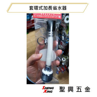 [聖興五金] 二段式起泡頭 套環式加長省水器 水龍頭延長器