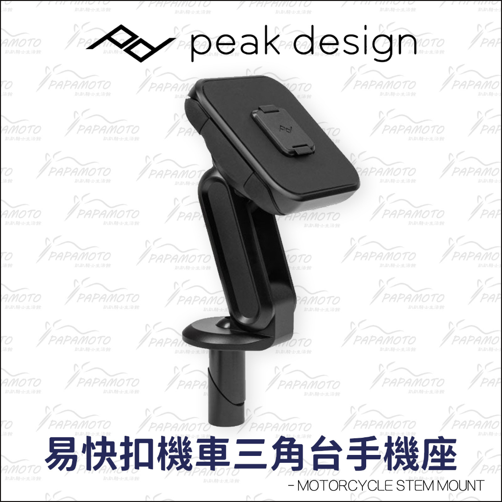 【趴趴騎士】Peak Design 易快扣 機車三角台手機座 (手機架 重機 減震 PD 中心柱