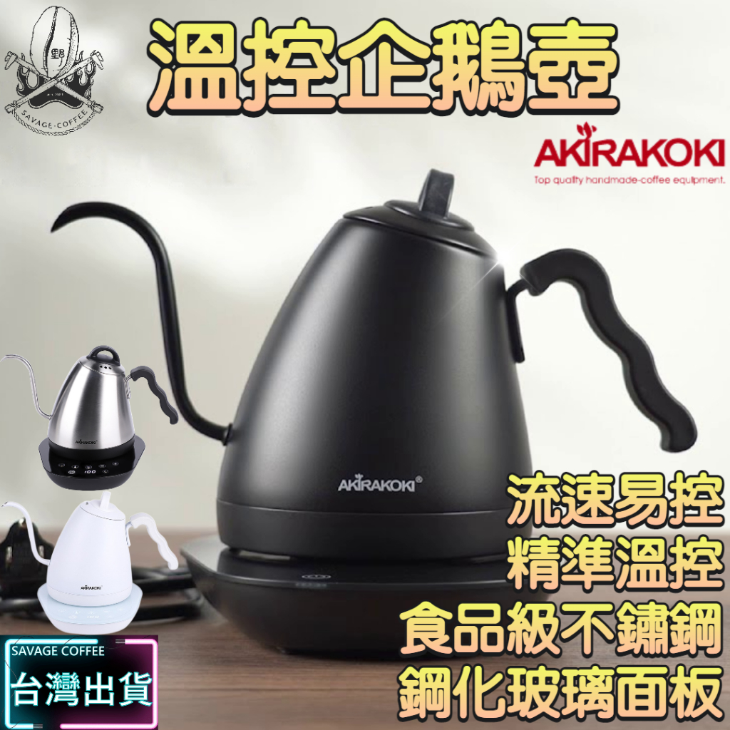 【現貨秒發🔥高端質感】正晃行 AKIRAKOKI 溫控電熱水壺 企鵝壺 TCK-60 英國進口Strix精準電子溫控功能