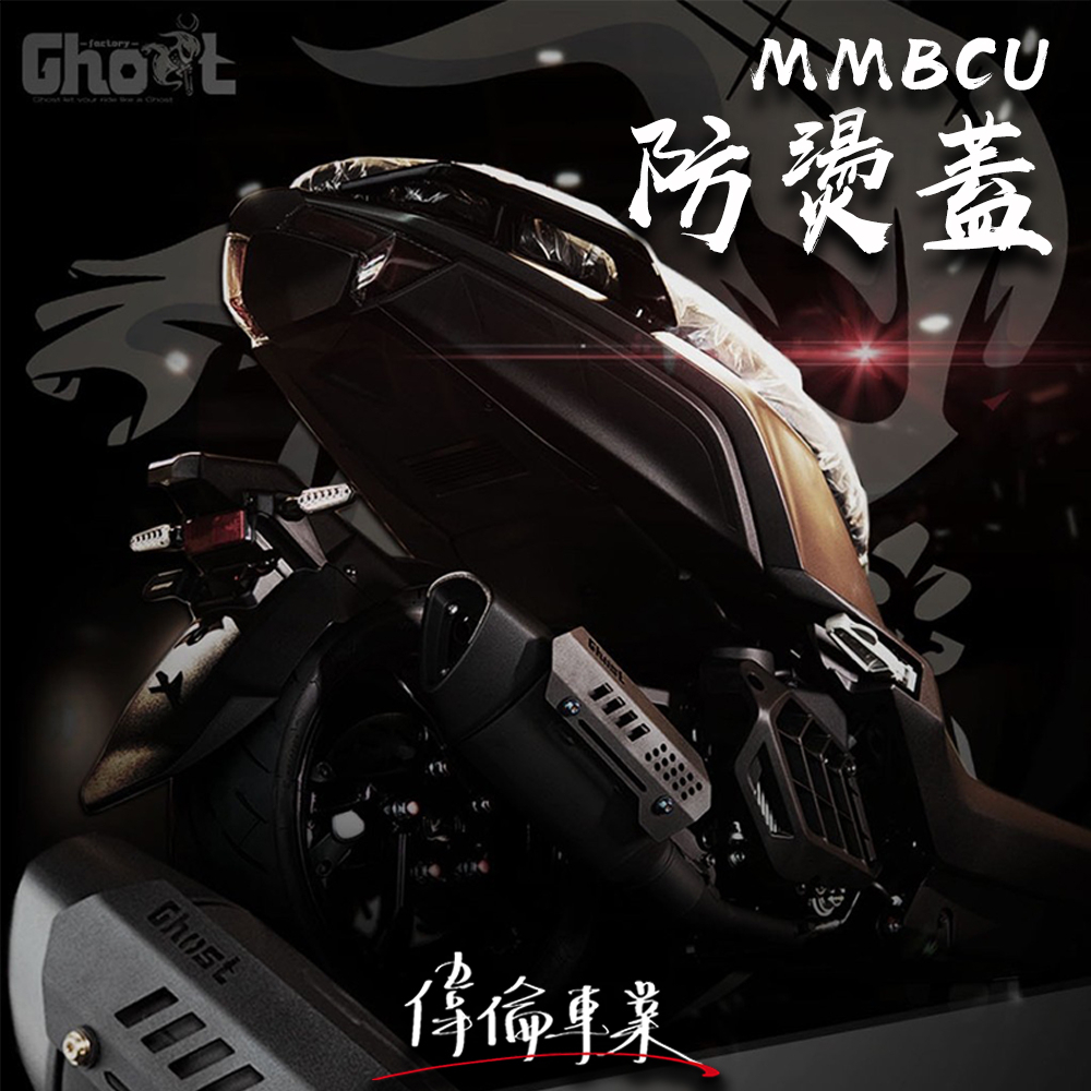 【偉倫精品零件】Ghost 古斯特 MMBCU 鋁合金防燙蓋 防燙蓋 排氣管護片 鋁合金材質 粉體烤漆 原廠直上 DRG