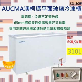 【高雄免運】AUCMA 澳柯瑪對開玻璃冷凍櫃 310L冷凍櫃 冰櫃 SD-309