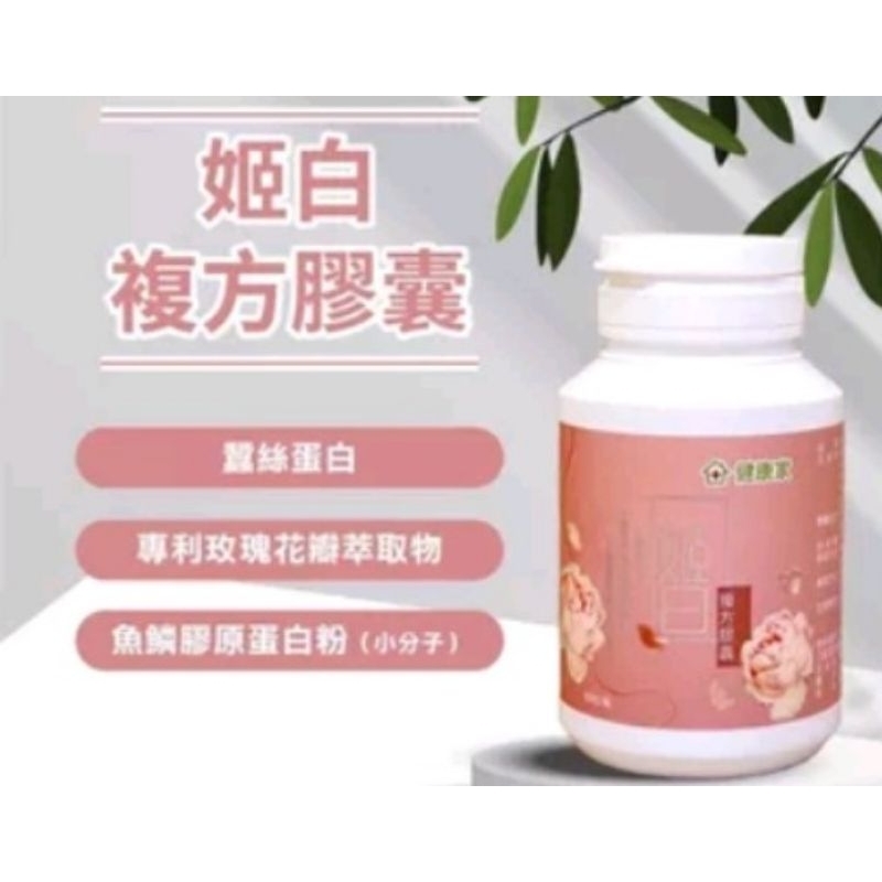 健康家 姬白複方膠囊 300粒 瓶裝