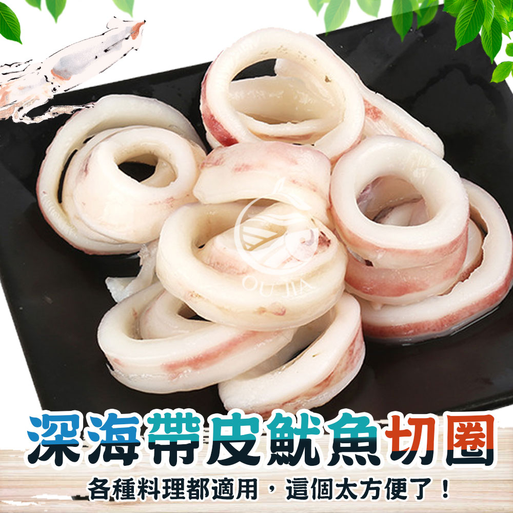 深海急凍帶皮魷魚切圈-1KG/包【歐嘉嚴選】全家799免運 蝦幣10倍送 餐廳供應 批發