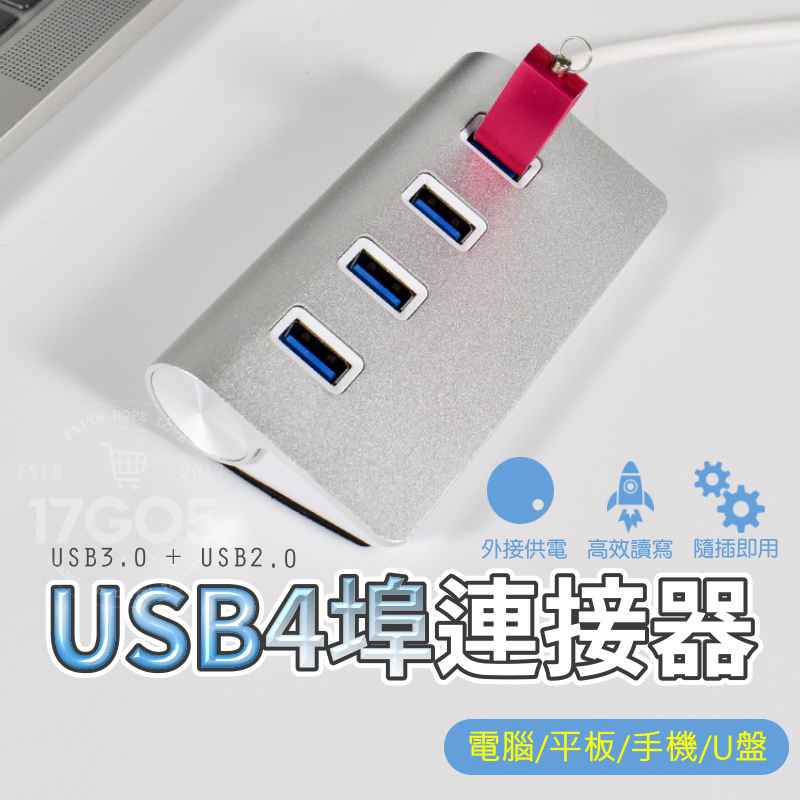 HUB擴充 鋁合金4埠 集線器 USB3.0 擴展器 高速傳輸 隨插即用 電腦 USB2.0+USB3.0 極速傳輸