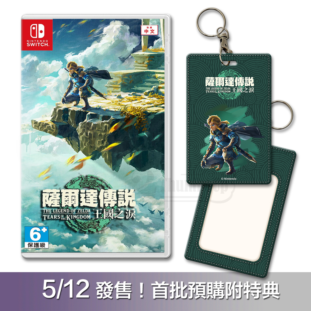 任天堂 NS Switch 薩爾達傳說 王國之淚 5/12發售 中文版 遊戲片 附特典