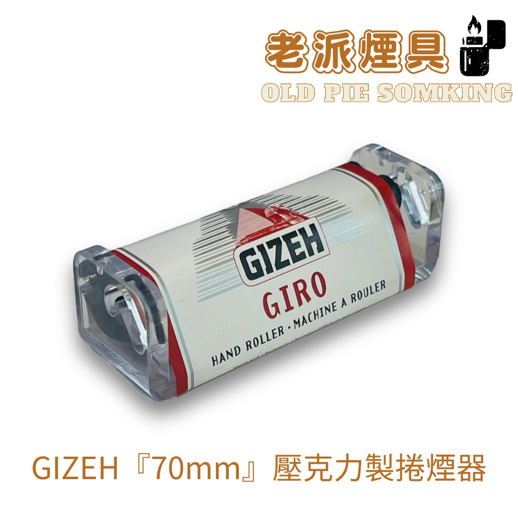 『老派煙具📍99免運』德國 GIZEH 捲煙器『Crystal 壓克力製』“70mm”"8mm濾嘴用"正品現貨 快速發貨