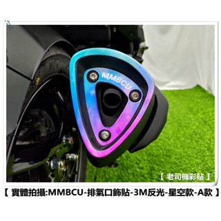 【 老司機彩貼 】SYM MMBCU 158 排氣孔 飾貼 3M 反光貼紙 排氣管 裝飾 飾貼 3M反光