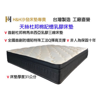 H&H沙發床墊專賣《西蒙斯》 天絲杜邦眠記憶乳膠床墊 立體厚面 全國首創 Q彈高度支撐 可訂製 臺灣製造 工廠直營