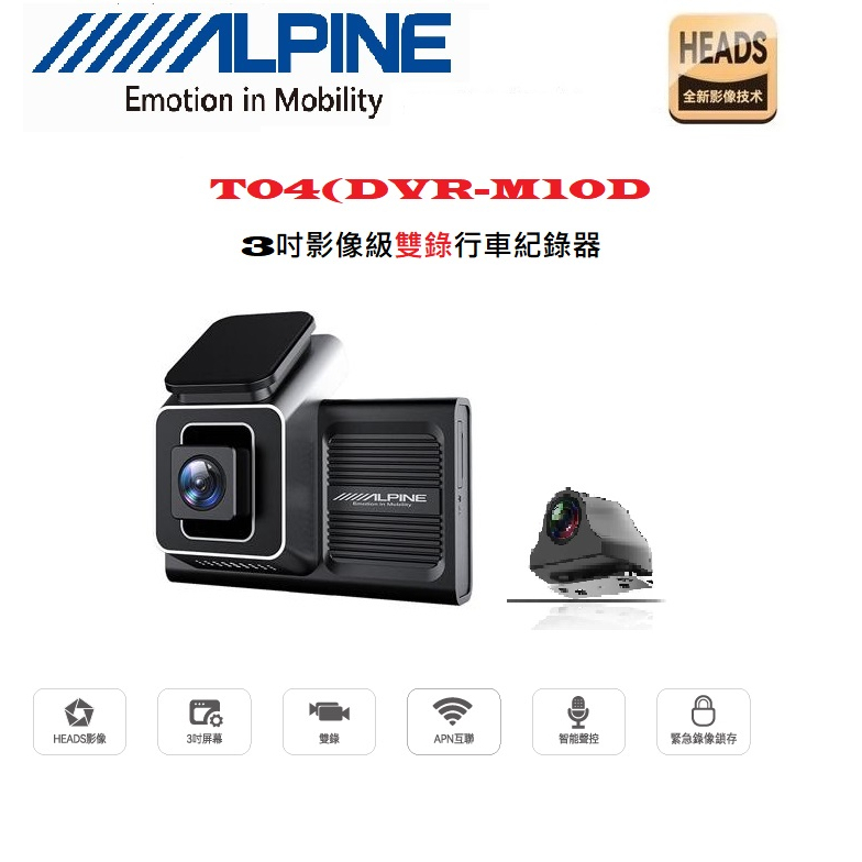 【現貨】ALPINE T04(DVR-M10D) 3吋影像級雙錄行車記錄器。Sony IMX307 後鏡頭