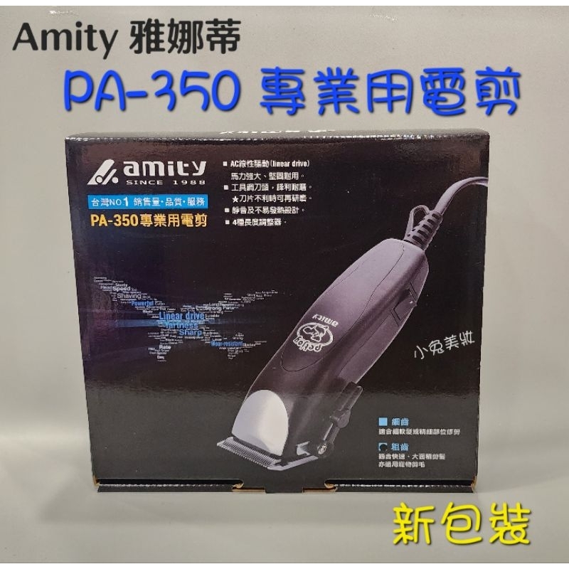 ☆有發票/新包裝☆ Amity 雅娜蒂 PA-350 專業用電剪【粗齒】電動理髮器 推剪電推 寵物剪毛器 貓狗電動理毛器