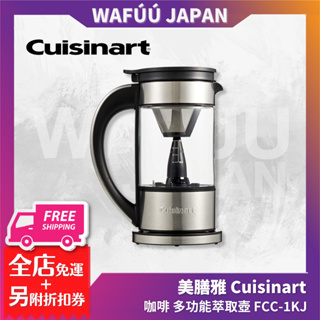 Cuisinart (美膳雅) 多功能萃取壺 冷熱皆宜 三段濃度 咖啡壺 咖啡茶飲萃取 FCC-1KJ