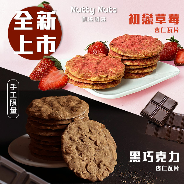 【Nutty Nuts 鬧滋鬧滋】新品｜初戀草莓/黑巧杏仁瓦片| 酸甜草莓 X 微苦黑巧克力 X 超高比例杏仁片