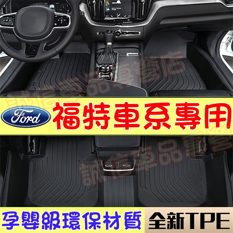 福特Ford TPE腳墊 立體耐磨腳踏墊Focus Kuga Mondeo FIesta EScort 適用防水腳踏墊