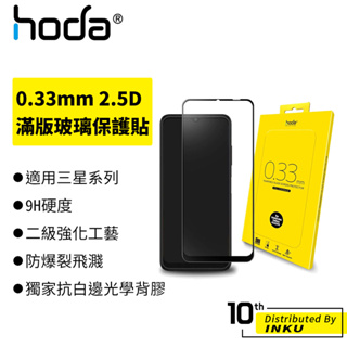 hoda 三星 A33/A13/A23/A54/A34/A14/A22/A52/A42 0.33mm 滿版 高清 保護貼