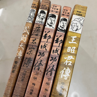中國歷史人物傳記書籍📚5本